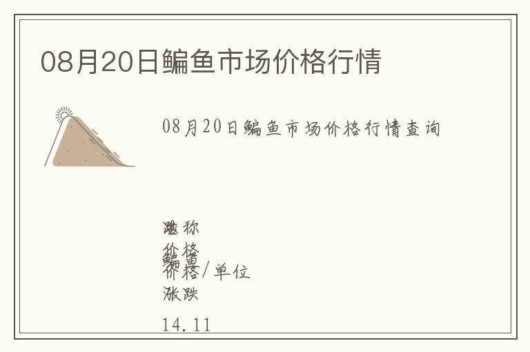 08月20日鳊魚市場價格行情