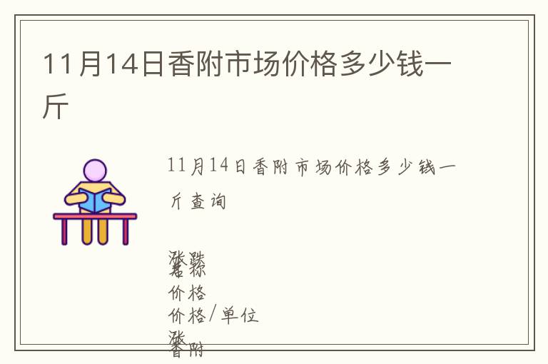11月14日香附市場(chǎng)價(jià)格多少錢(qián)一斤