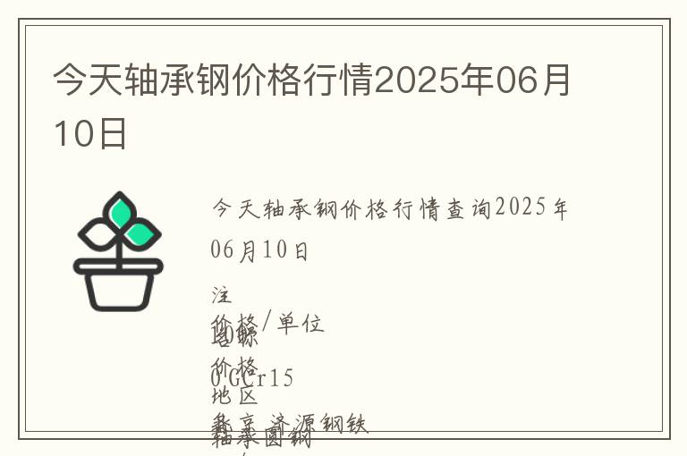 今天軸承鋼價格行情2025年06月10日