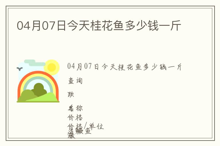 04月07日今天桂花魚多少錢一斤