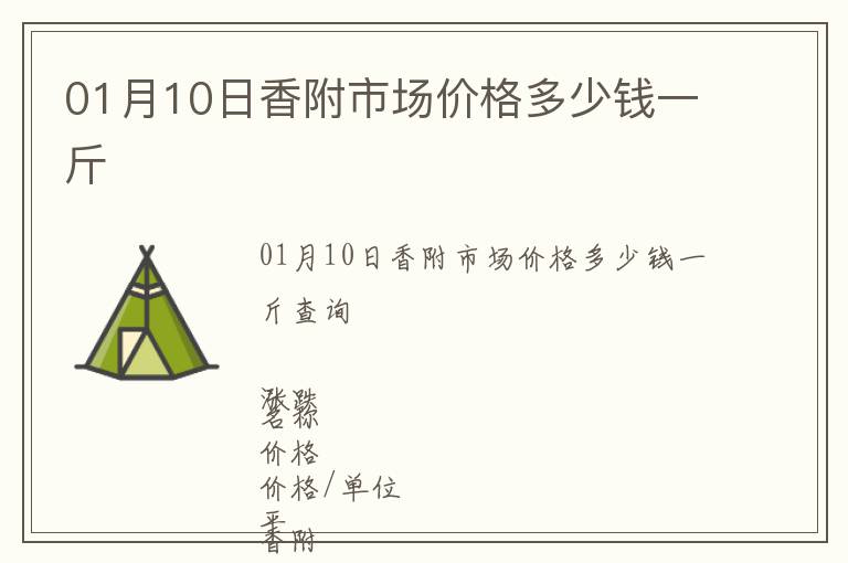 01月10日香附市場(chǎng)價(jià)格多少錢一斤