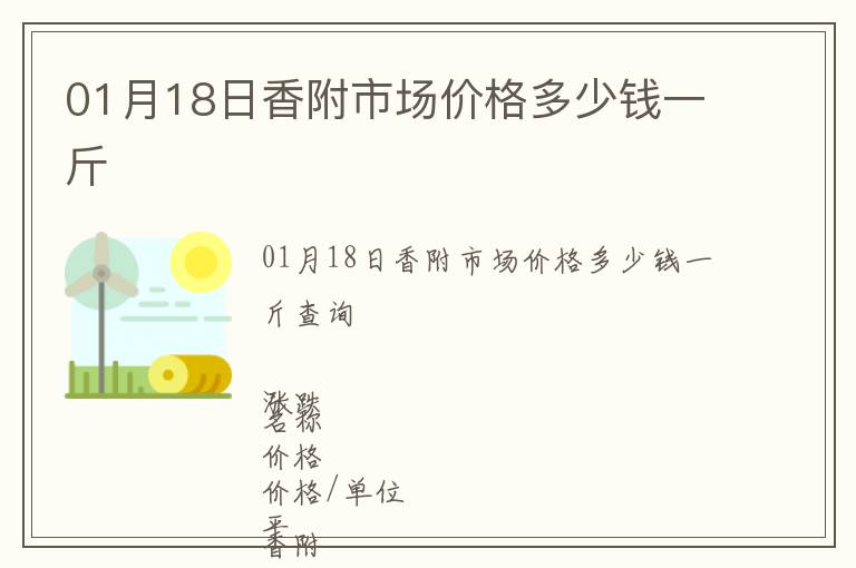 01月18日香附市場價格多少錢一斤