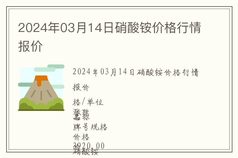 2024年03月14日硝酸銨價格行情報價