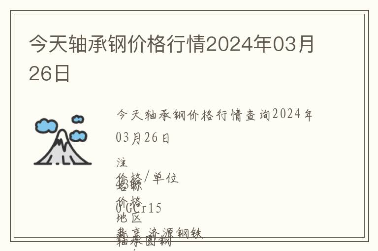 今天軸承鋼價格行情2024年03月26日