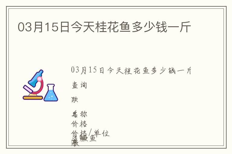 03月15日今天桂花魚多少錢一斤
