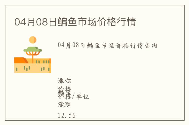 04月08日鳊魚市場價格行情