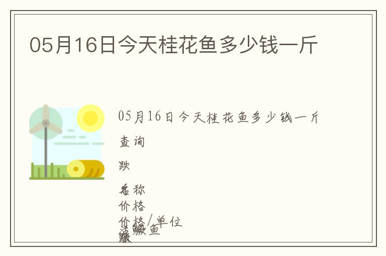 05月16日今天桂花魚多少錢一斤