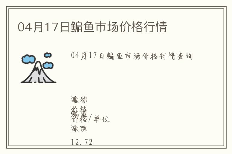04月17日鳊魚市場價格行情
