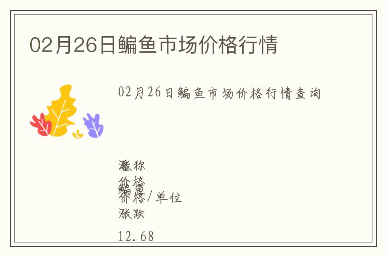 02月26日鳊魚市場價格行情