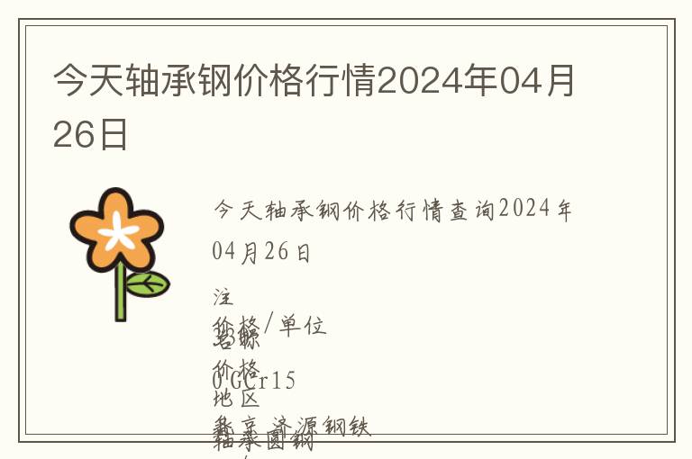 今天軸承鋼價格行情2024年04月26日