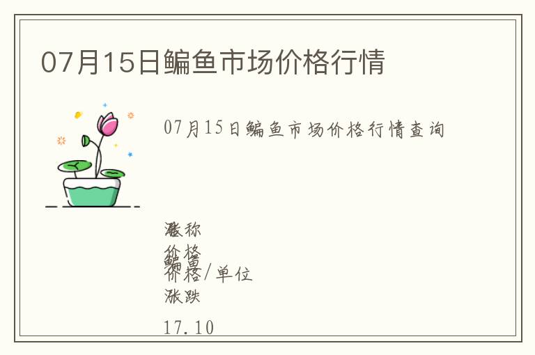 07月15日鳊魚市場價格行情