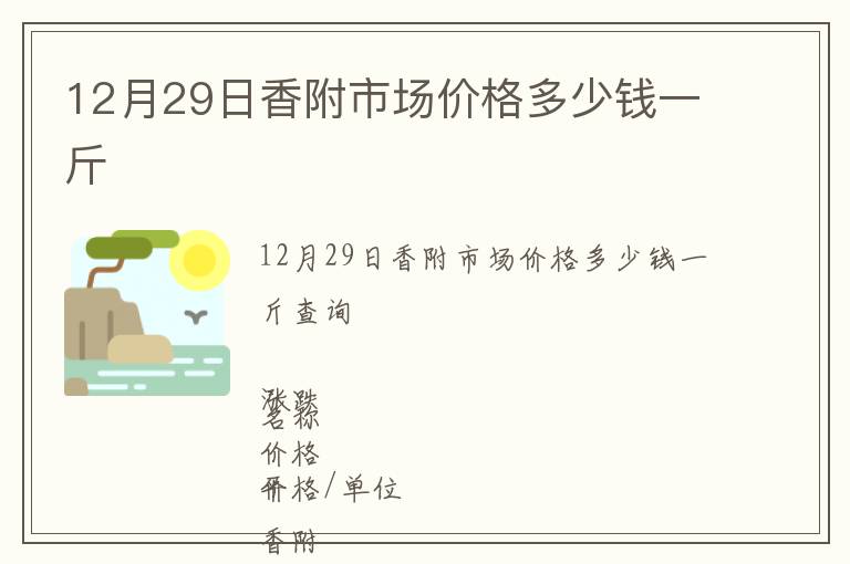 12月29日香附市場價格多少錢一斤
