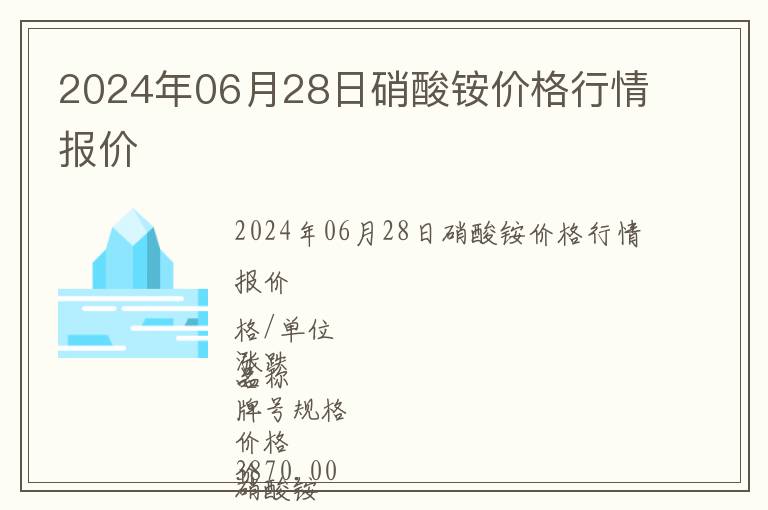 2024年06月28日硝酸銨價(jià)格行情報(bào)價(jià)