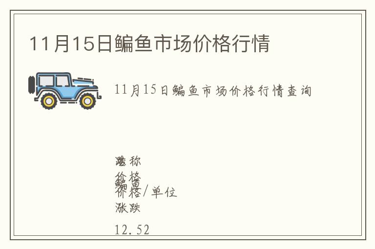 11月15日鳊魚市場(chǎng)價(jià)格行情