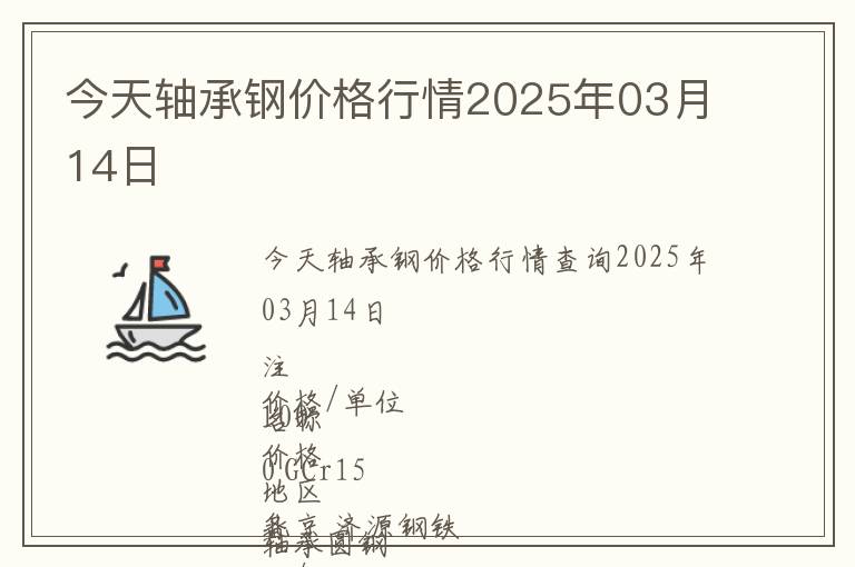 今天軸承鋼價格行情2025年03月14日