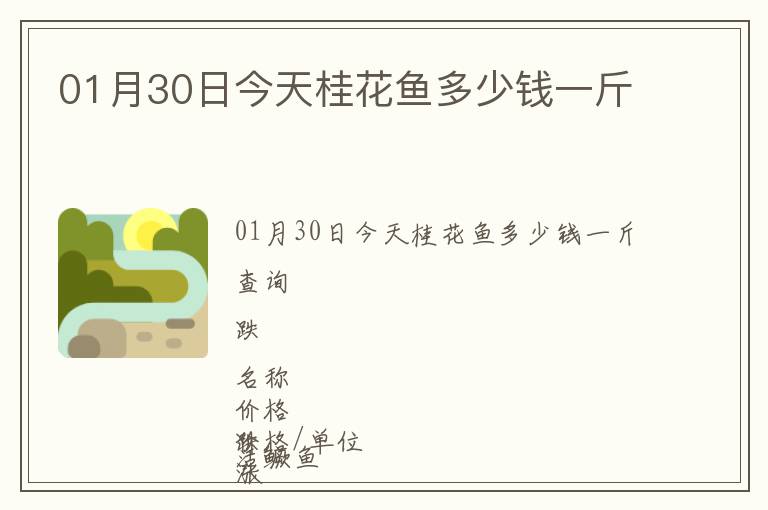 01月30日今天桂花魚多少錢一斤