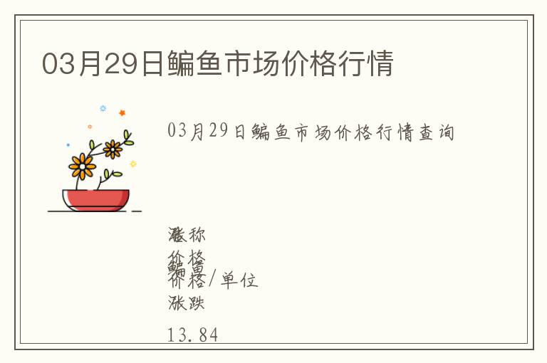03月29日鳊魚市場價格行情