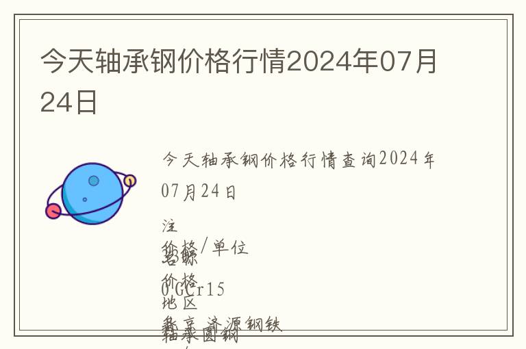 今天軸承鋼價(jià)格行情2024年07月24日