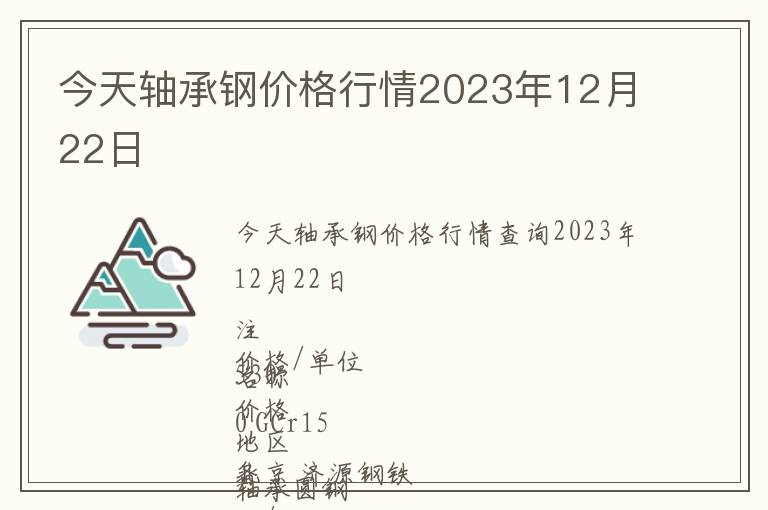 今天軸承鋼價(jià)格行情2023年12月22日