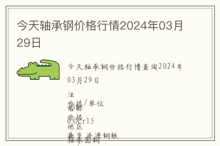 今天軸承鋼價格行情2024年03月29日