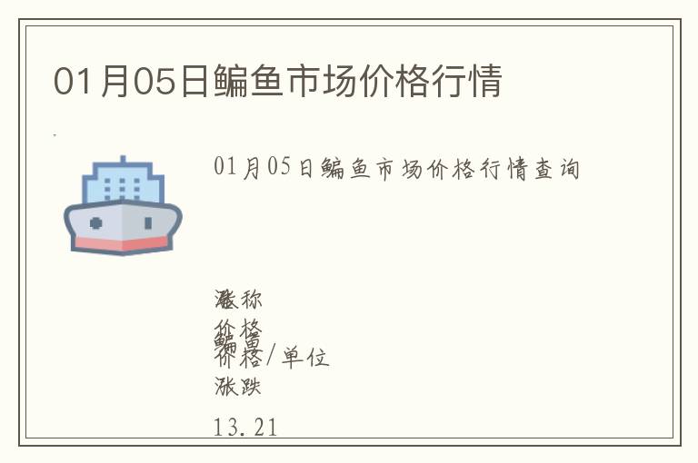 01月05日鳊魚市場(chǎng)價(jià)格行情