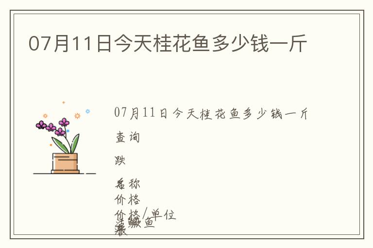 07月11日今天桂花魚多少錢一斤