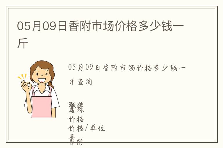 05月09日香附市場價格多少錢一斤