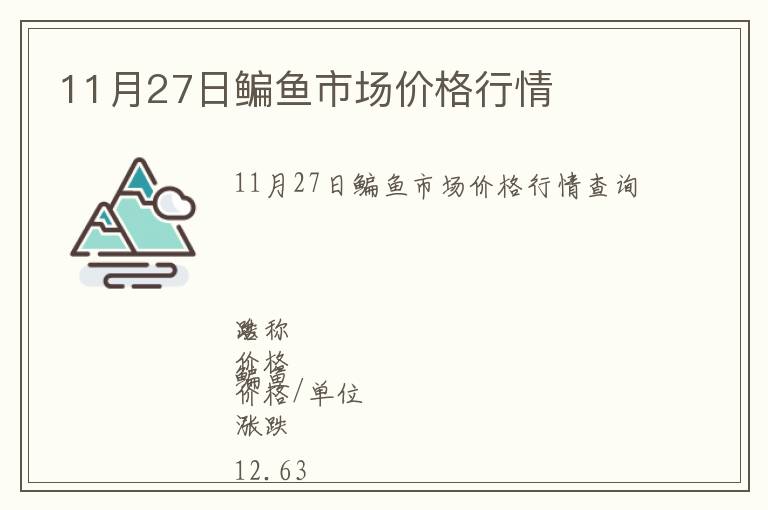 11月27日鳊魚市場價格行情