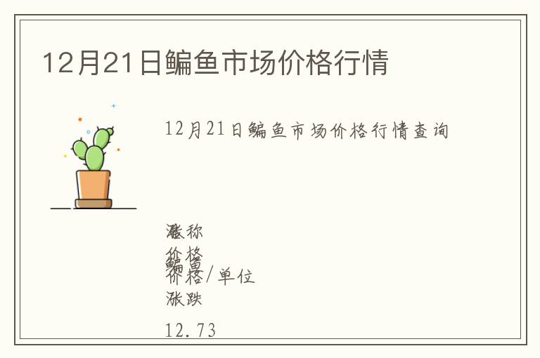 12月21日鳊魚市場價格行情