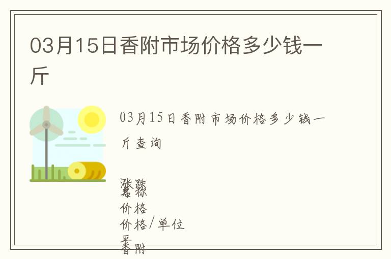 03月15日香附市場價格多少錢一斤