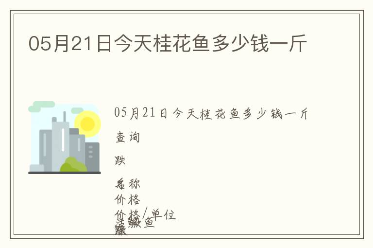05月21日今天桂花魚多少錢一斤