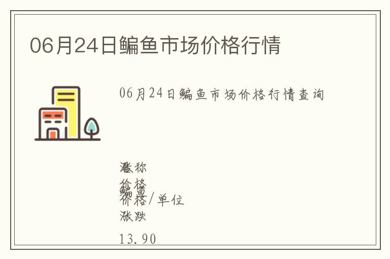 06月24日鳊魚市場價格行情