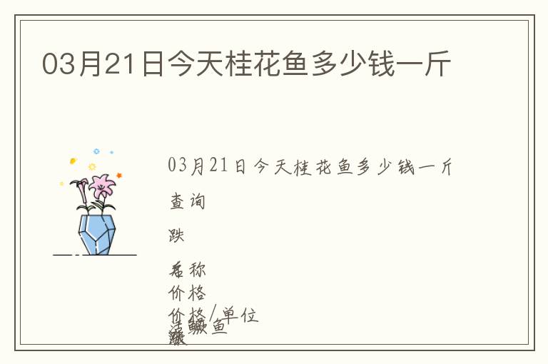 03月21日今天桂花魚多少錢一斤