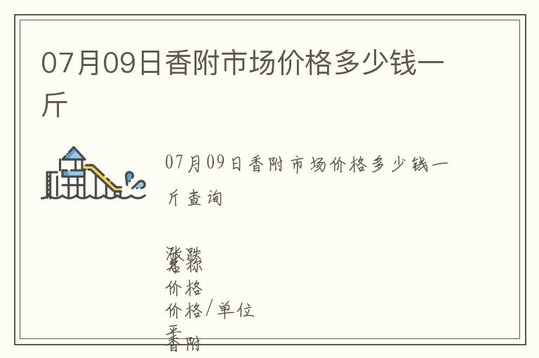 07月09日香附市場價格多少錢一斤