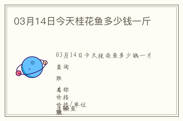 03月14日今天桂花魚多少錢一斤