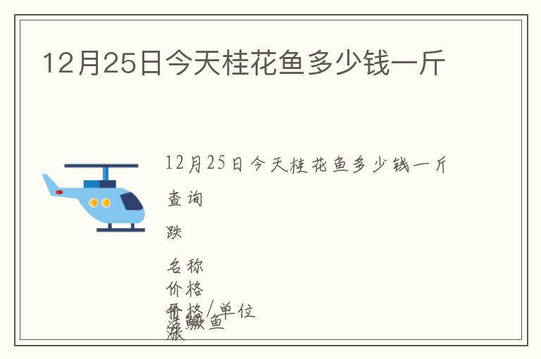 12月25日今天桂花魚多少錢一斤