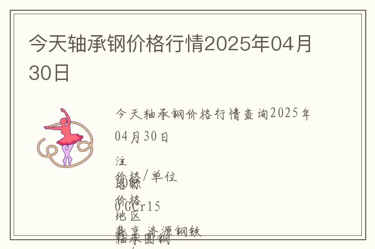 今天軸承鋼價格行情2025年04月30日