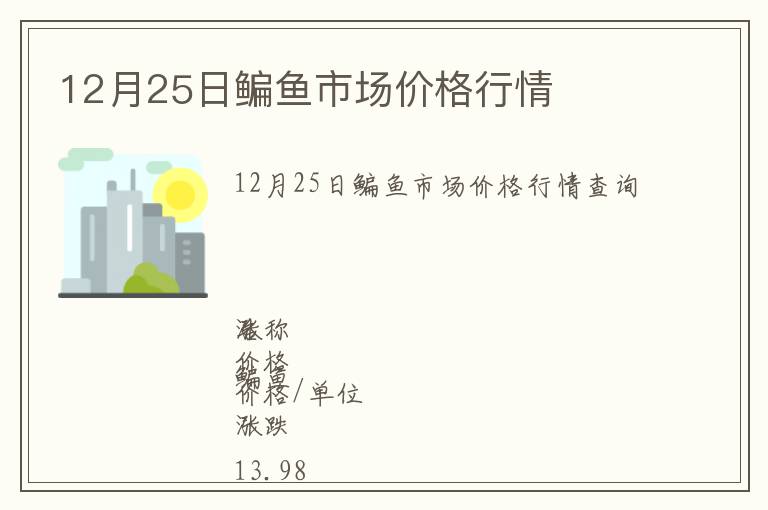 12月25日鳊魚市場價格行情