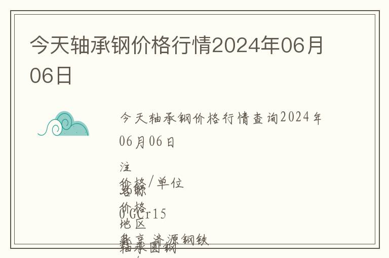 今天軸承鋼價(jià)格行情2024年06月06日
