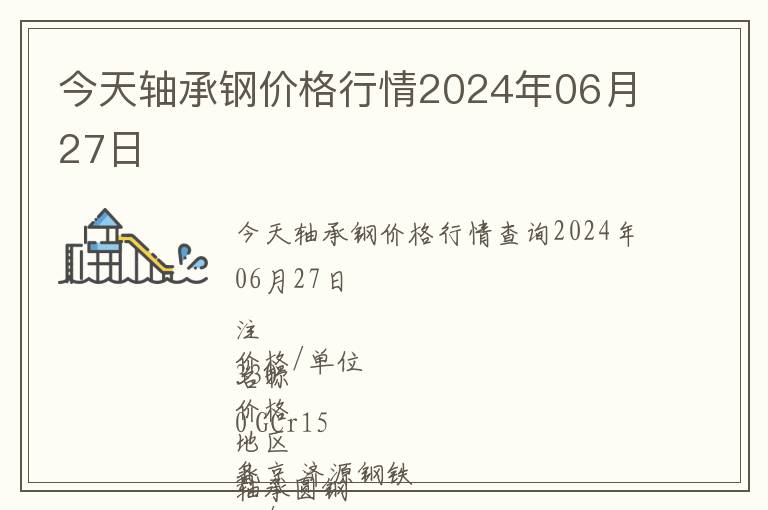 今天軸承鋼價(jià)格行情2024年06月27日