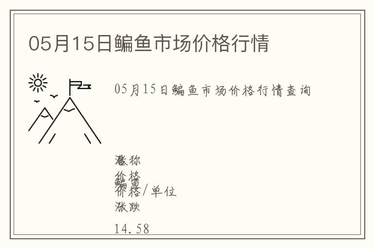 05月15日鳊魚市場價格行情