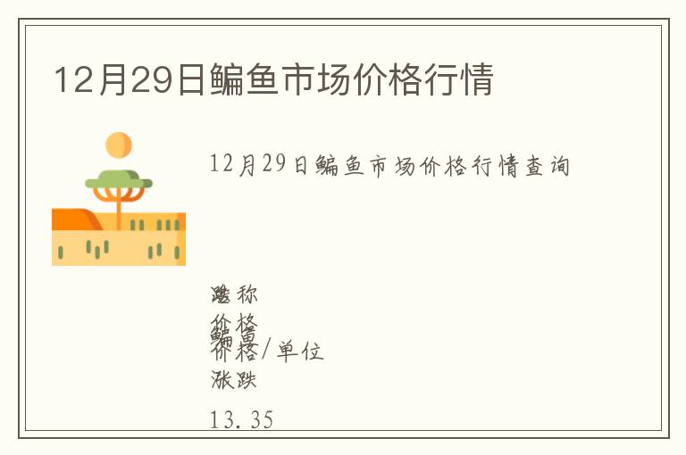 12月29日鳊魚市場(chǎng)價(jià)格行情