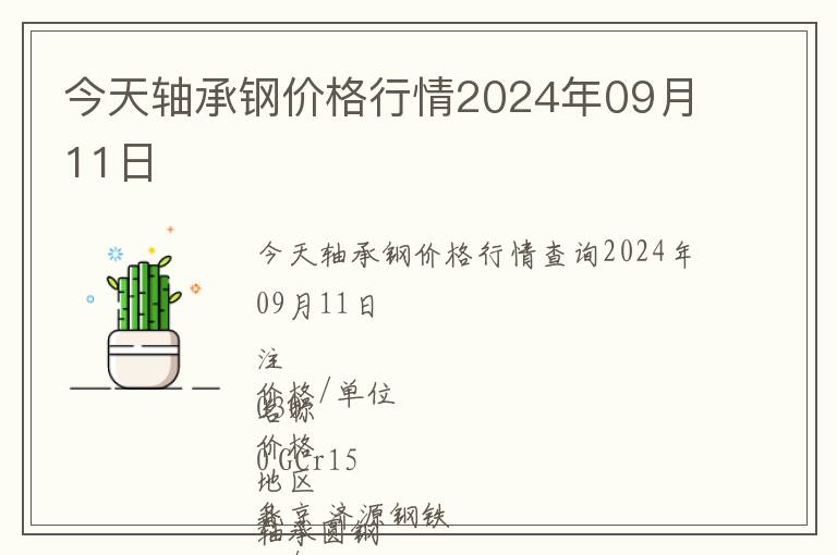 今天軸承鋼價格行情2024年09月11日