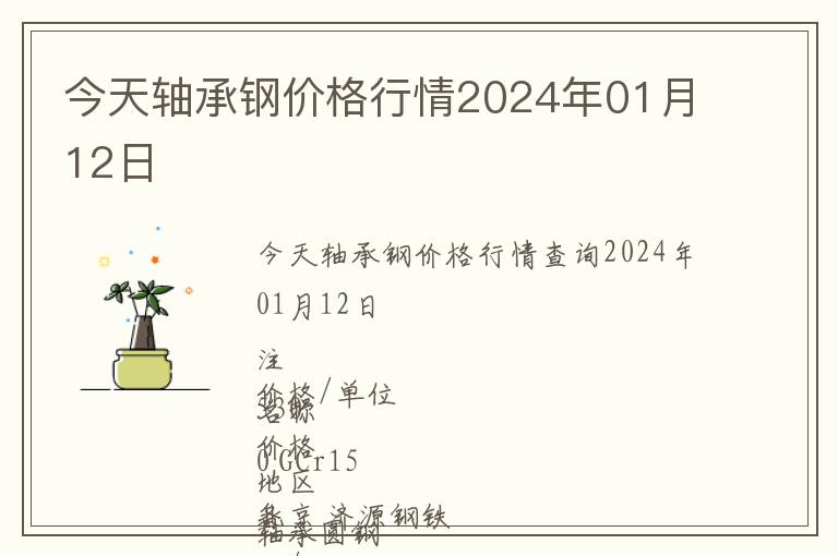 今天軸承鋼價格行情2024年01月12日