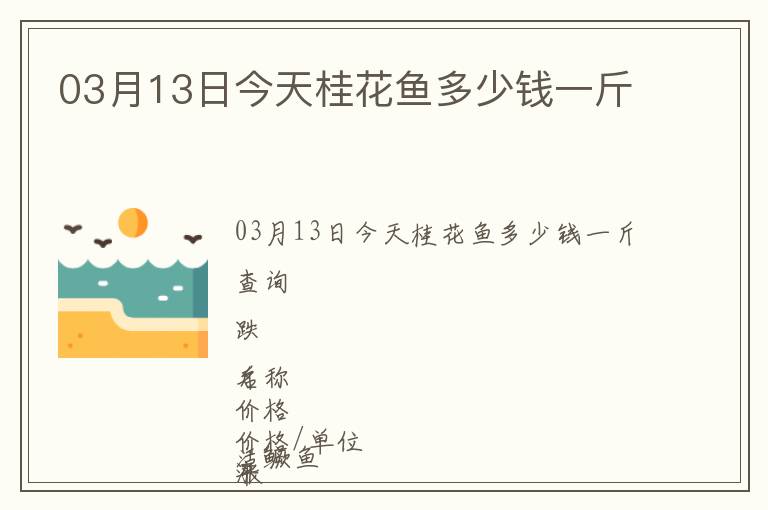 03月13日今天桂花魚多少錢一斤