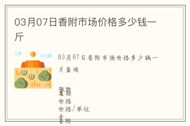 03月07日香附市場價格多少錢一斤
