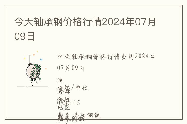 今天軸承鋼價(jià)格行情2024年07月09日