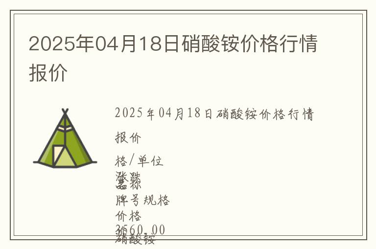 2025年04月18日硝酸銨價格行情報價