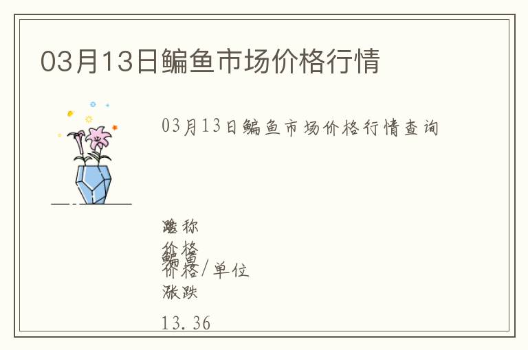 03月13日鳊魚(yú)市場(chǎng)價(jià)格行情