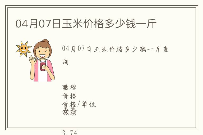 04月07日玉米價格多少錢一斤